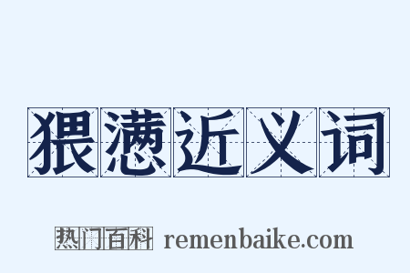 猥懑近义词是什么意思的图片